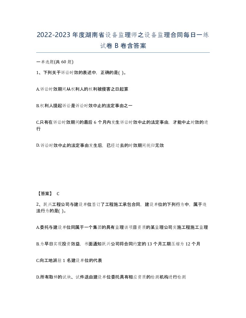 2022-2023年度湖南省设备监理师之设备监理合同每日一练试卷B卷含答案