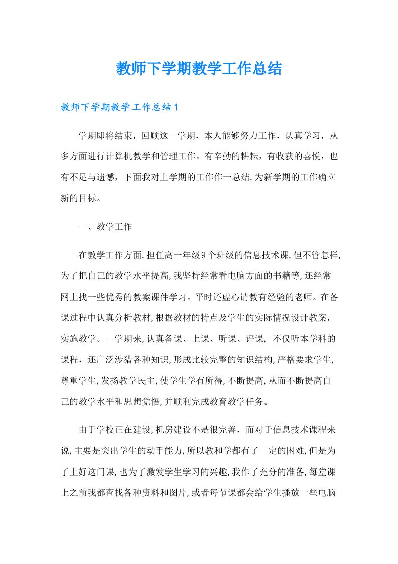 教师下学期教学工作总结