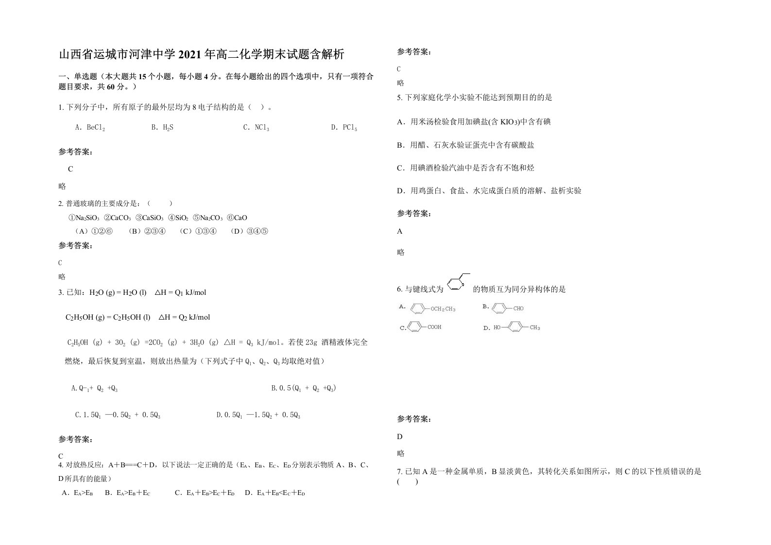 山西省运城市河津中学2021年高二化学期末试题含解析