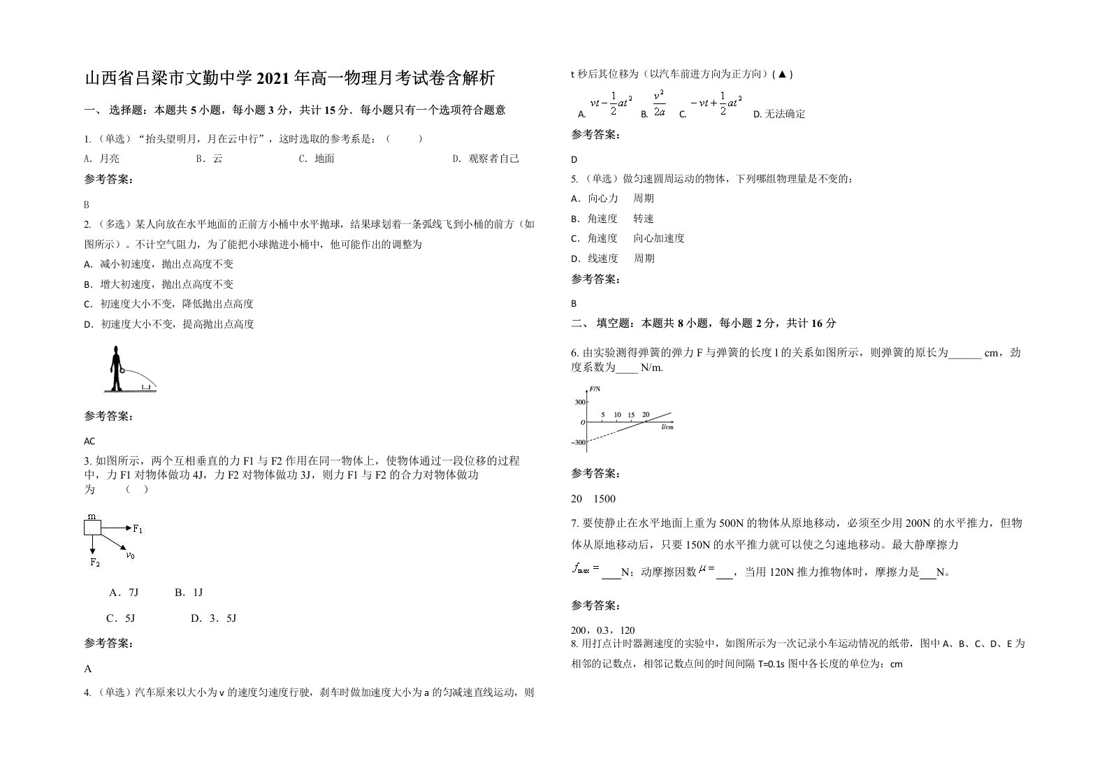 山西省吕梁市文勤中学2021年高一物理月考试卷含解析