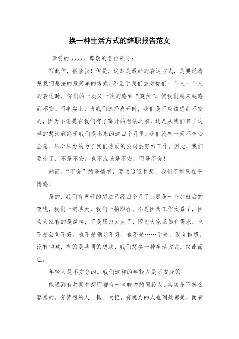 求职离职_辞职报告_换一种生活方式的辞职报告范文