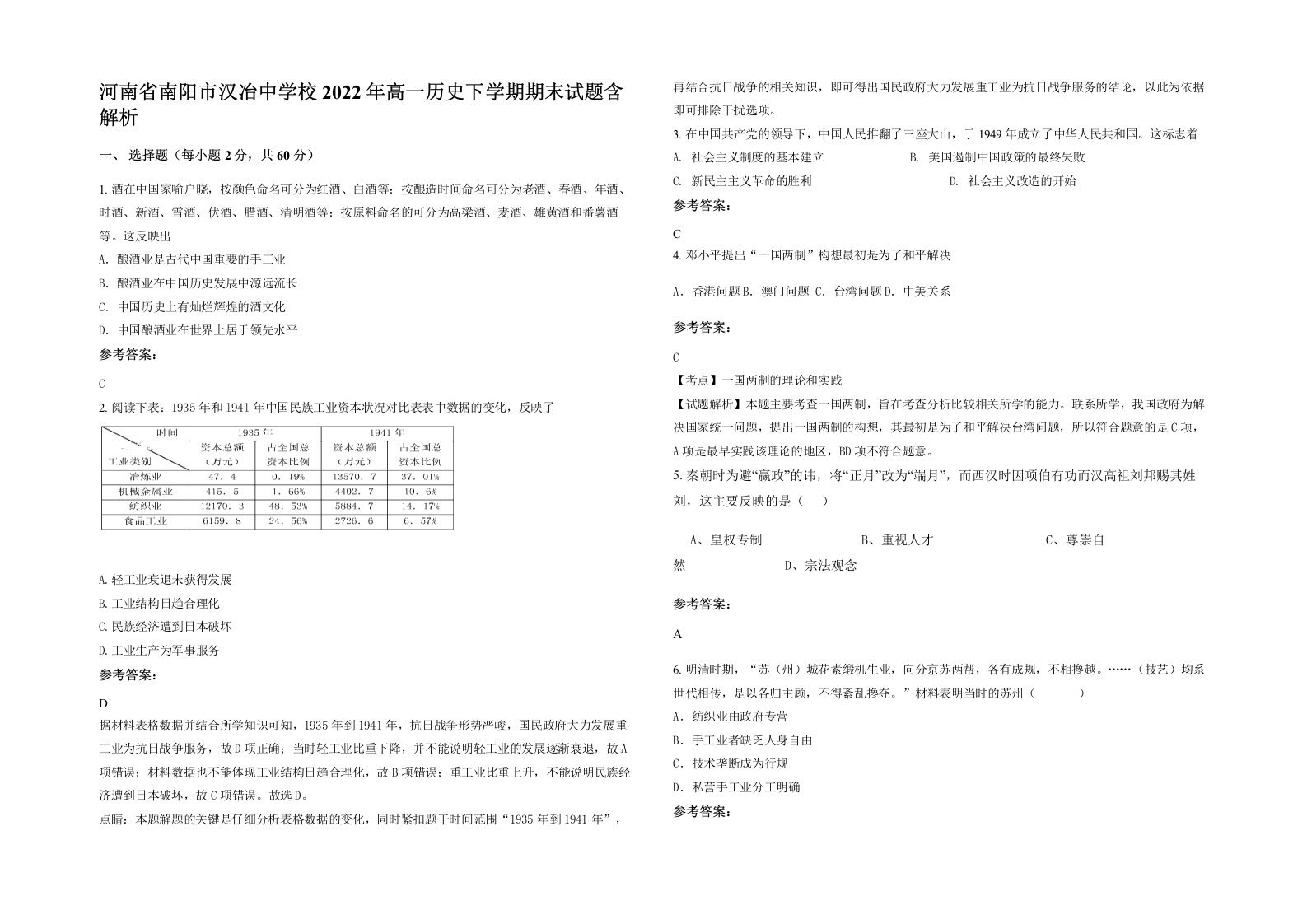 河南省南阳市汉冶中学校2022年高一历史下学期期末试题含解析