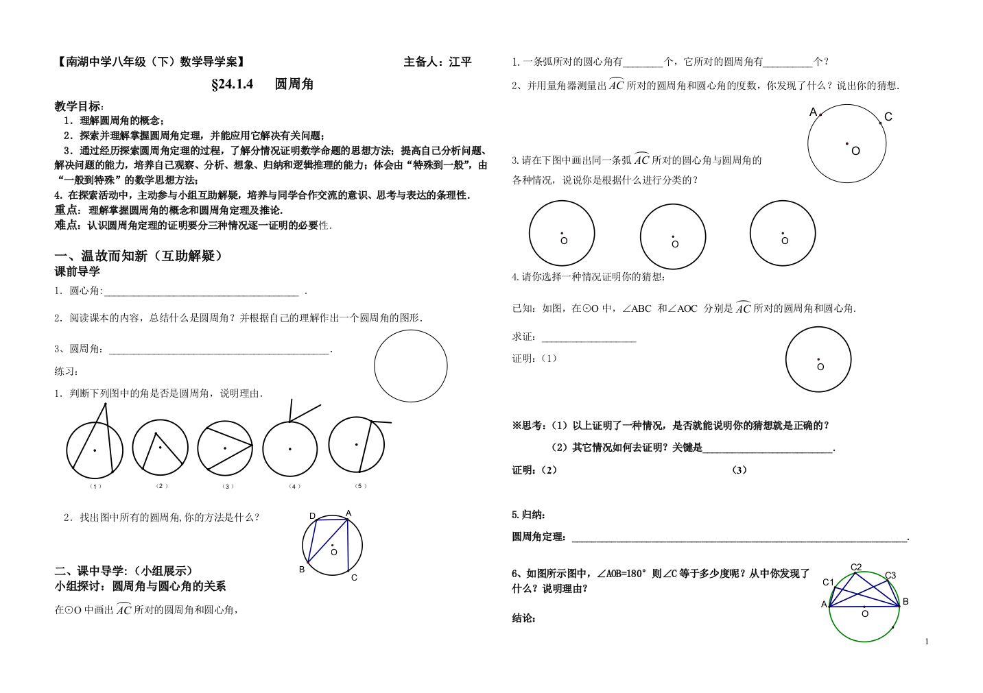 圆周角定理导学案