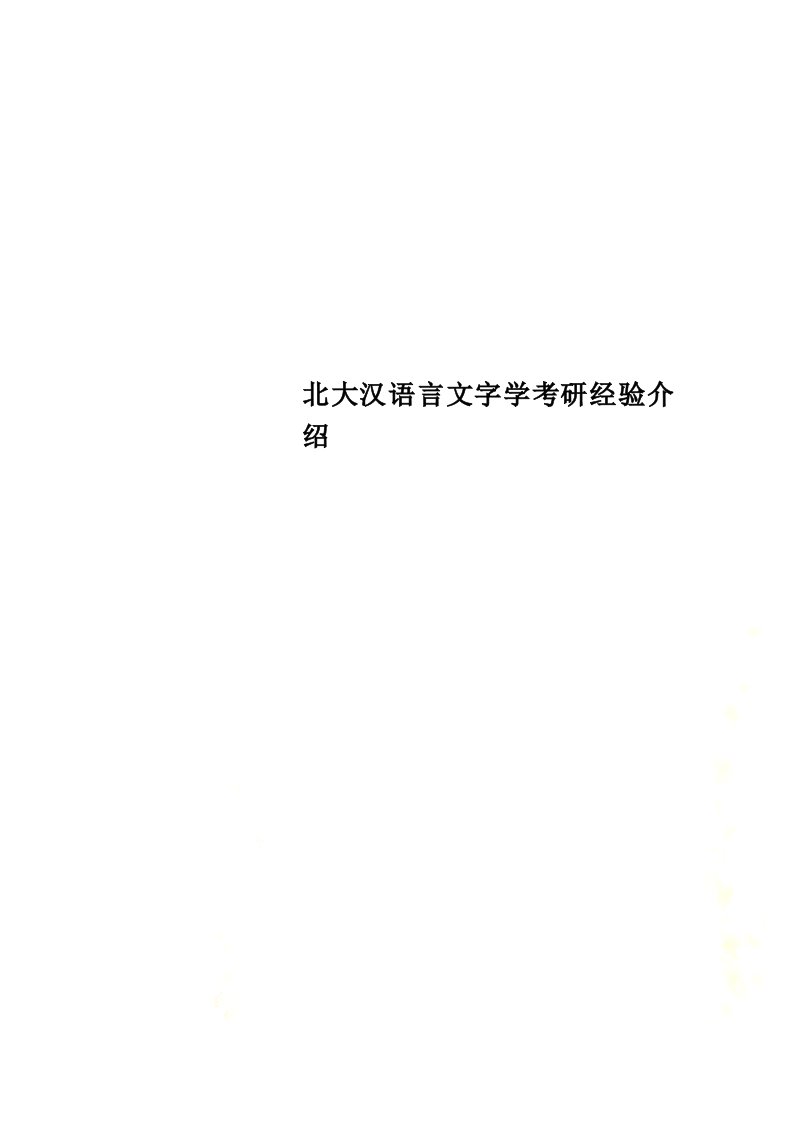 精选北大汉语言文字学考研经验介绍