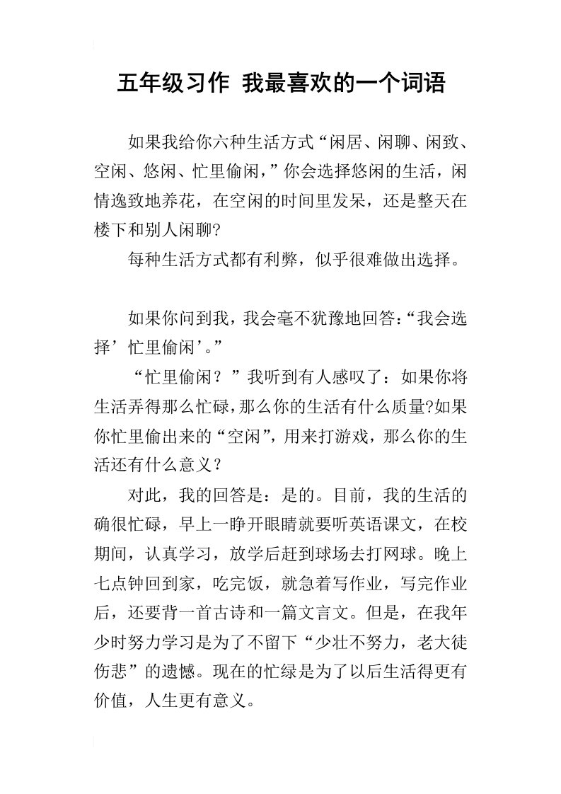 五年级习作我最喜欢的一个词语