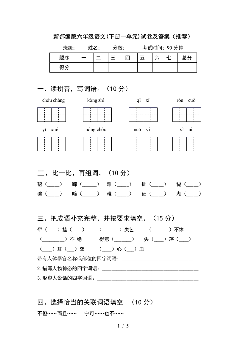 新部编版六年级语文(下册一单元)试卷及答案(推荐)