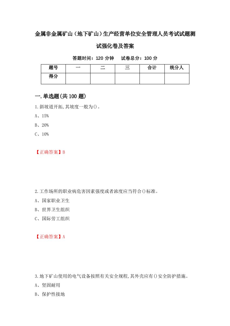 金属非金属矿山地下矿山生产经营单位安全管理人员考试试题测试强化卷及答案11