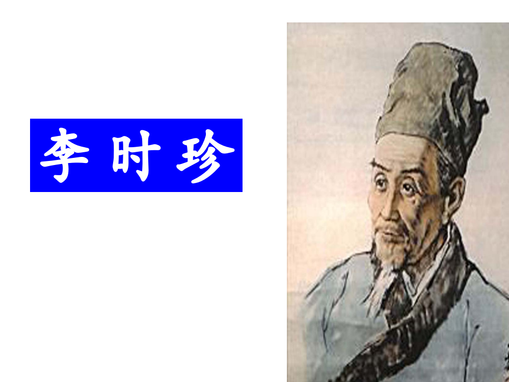 《李时珍》教学课件2