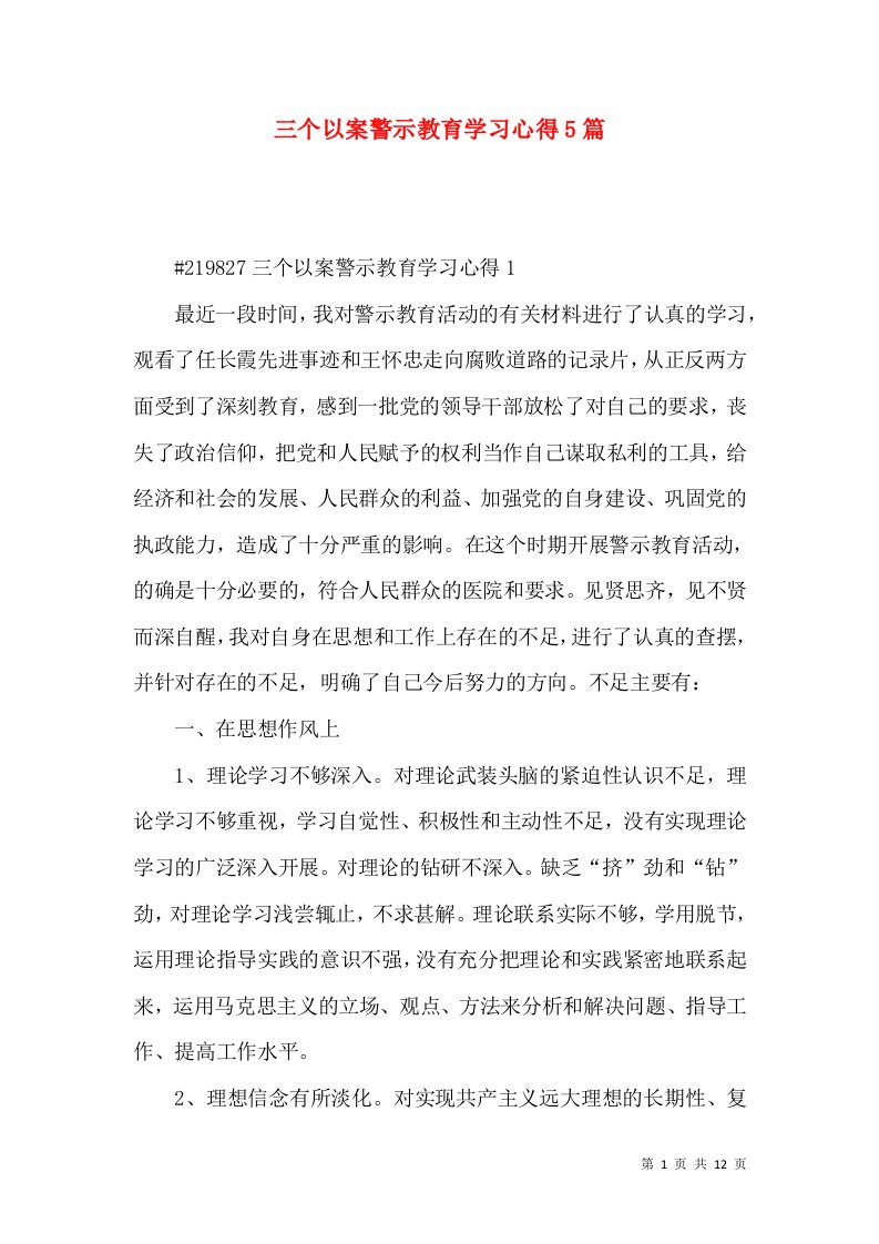 三个以案警示教育学习心得5篇