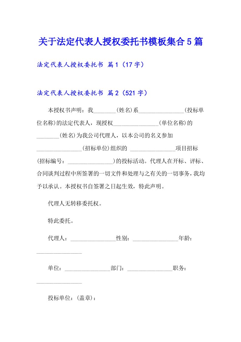 关于法定代表人授权委托书模板集合5篇