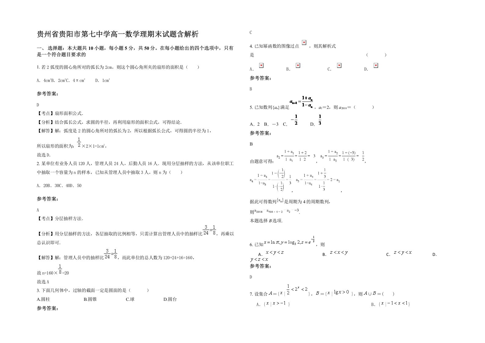 贵州省贵阳市第七中学高一数学理期末试题含解析