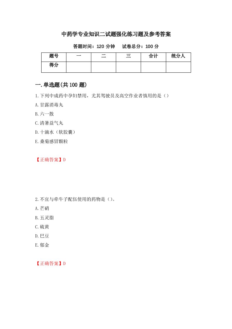 中药学专业知识二试题强化练习题及参考答案第47卷