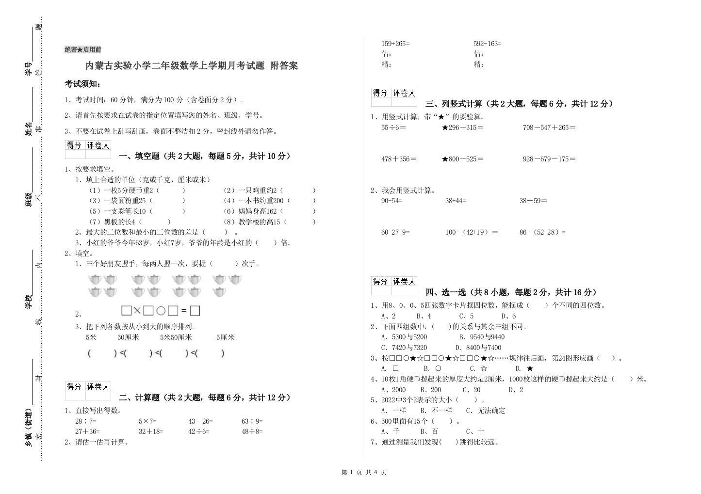 内蒙古实验小学二年级数学上学期月考试题-附答案