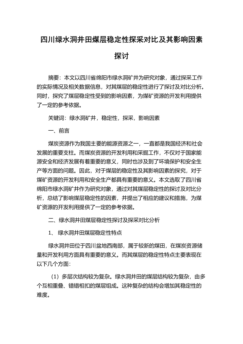 四川绿水洞井田煤层稳定性探采对比及其影响因素探讨