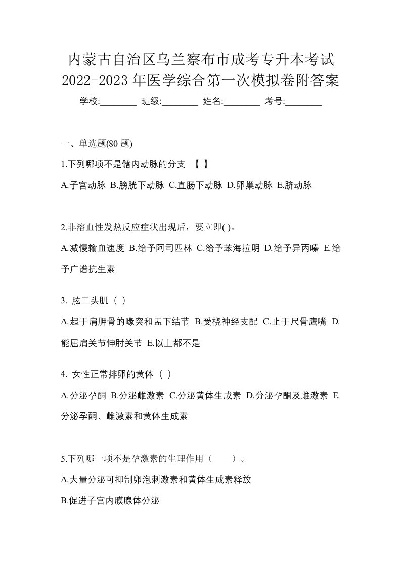 内蒙古自治区乌兰察布市成考专升本考试2022-2023年医学综合第一次模拟卷附答案