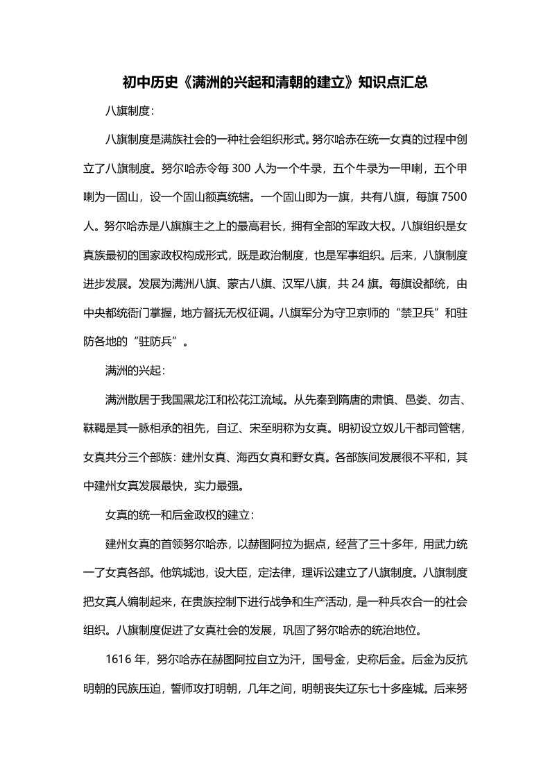 初中历史满洲的兴起和清朝的建立知识点汇总