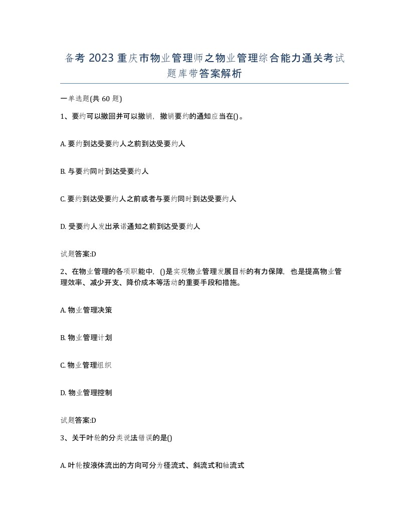 备考2023重庆市物业管理师之物业管理综合能力通关考试题库带答案解析