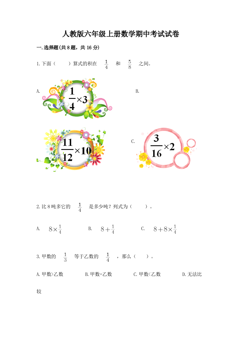 人教版六年级上册数学期中考试试卷精品【易错题】