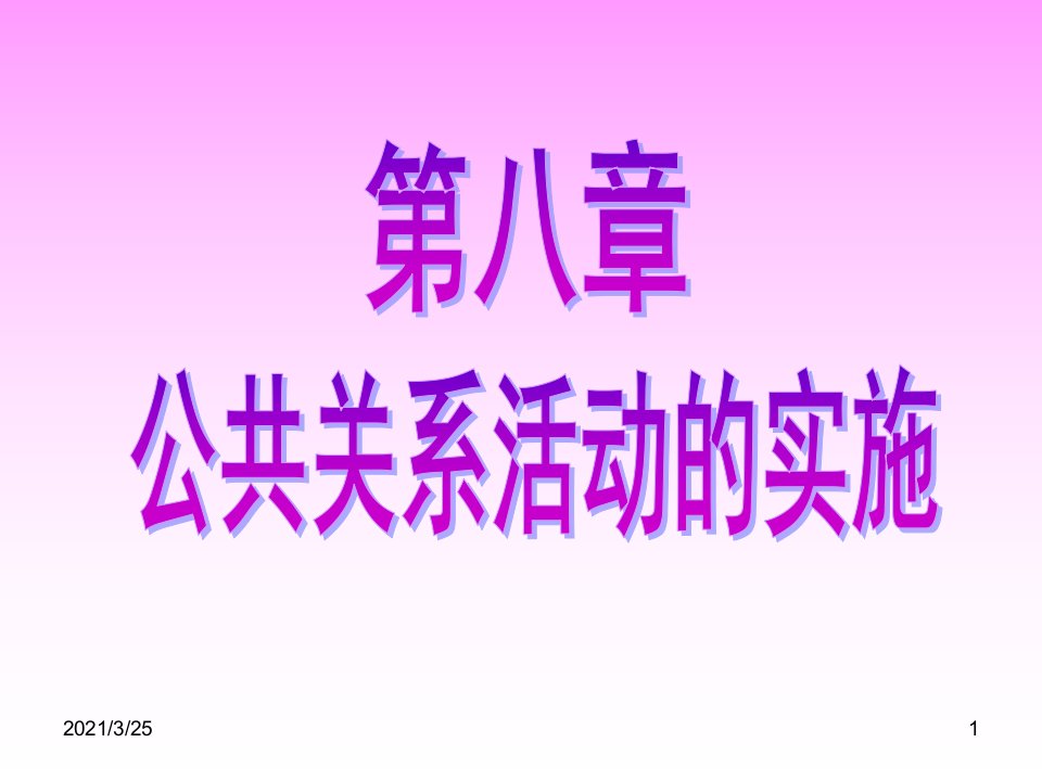 第八章公共关系活动的实施PPT课件