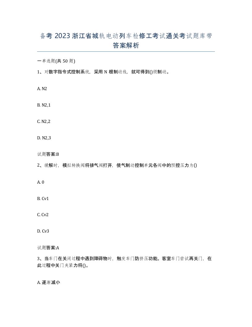 备考2023浙江省城轨电动列车检修工考试通关考试题库带答案解析