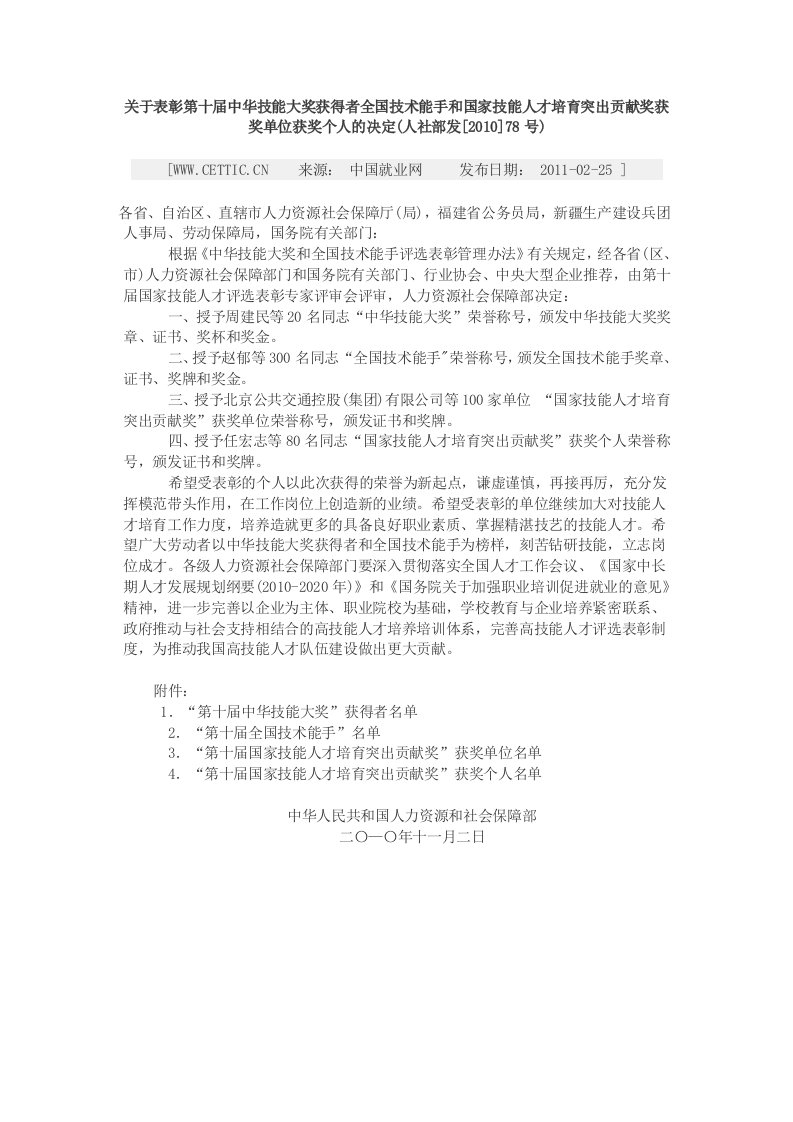 关于表彰第十届中华能大奖获得者全国技术能手和国家技能