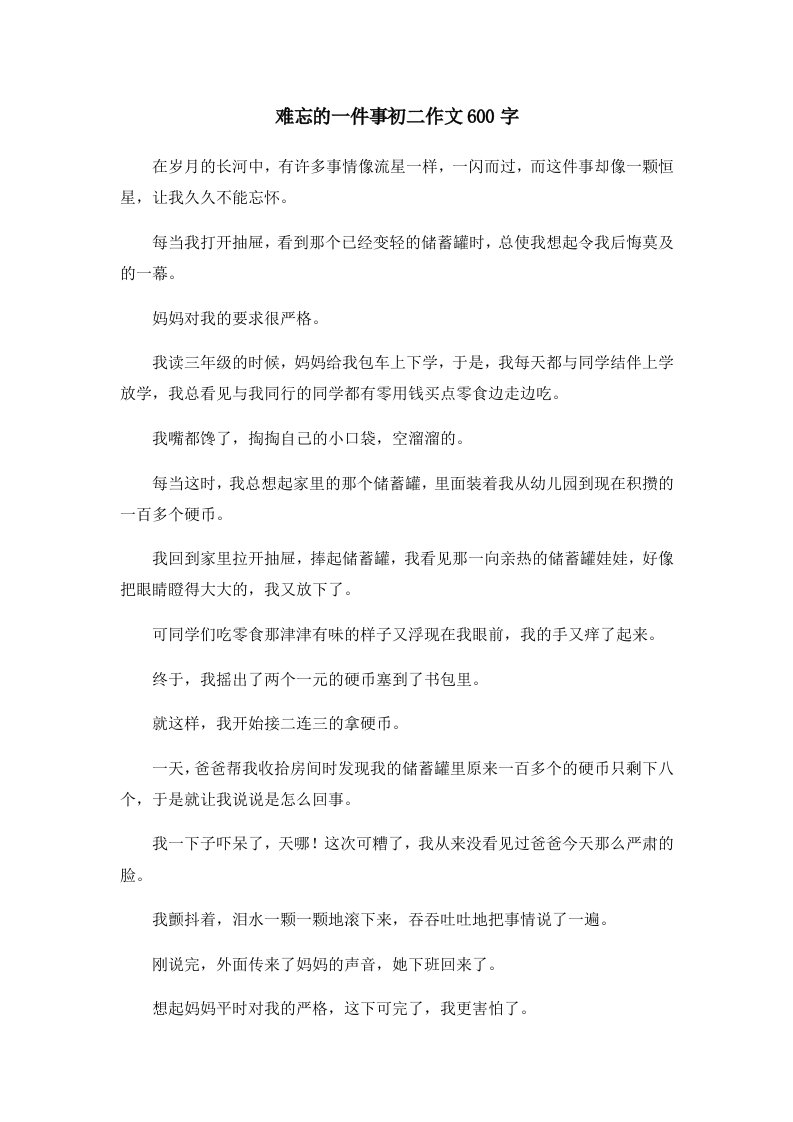 初中作文难忘的一件事初二作文600字