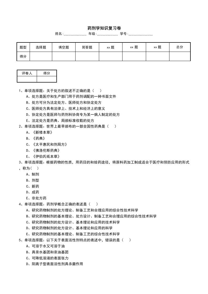 药剂学知识复习卷