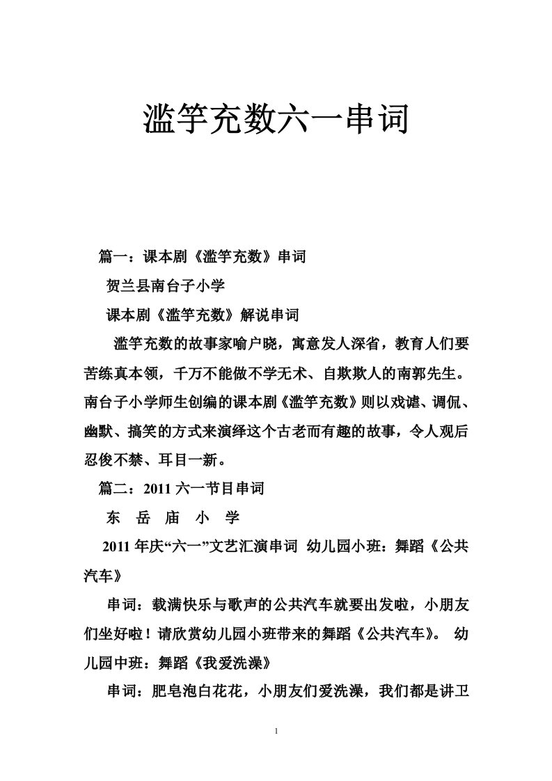 滥竽充数六一串词