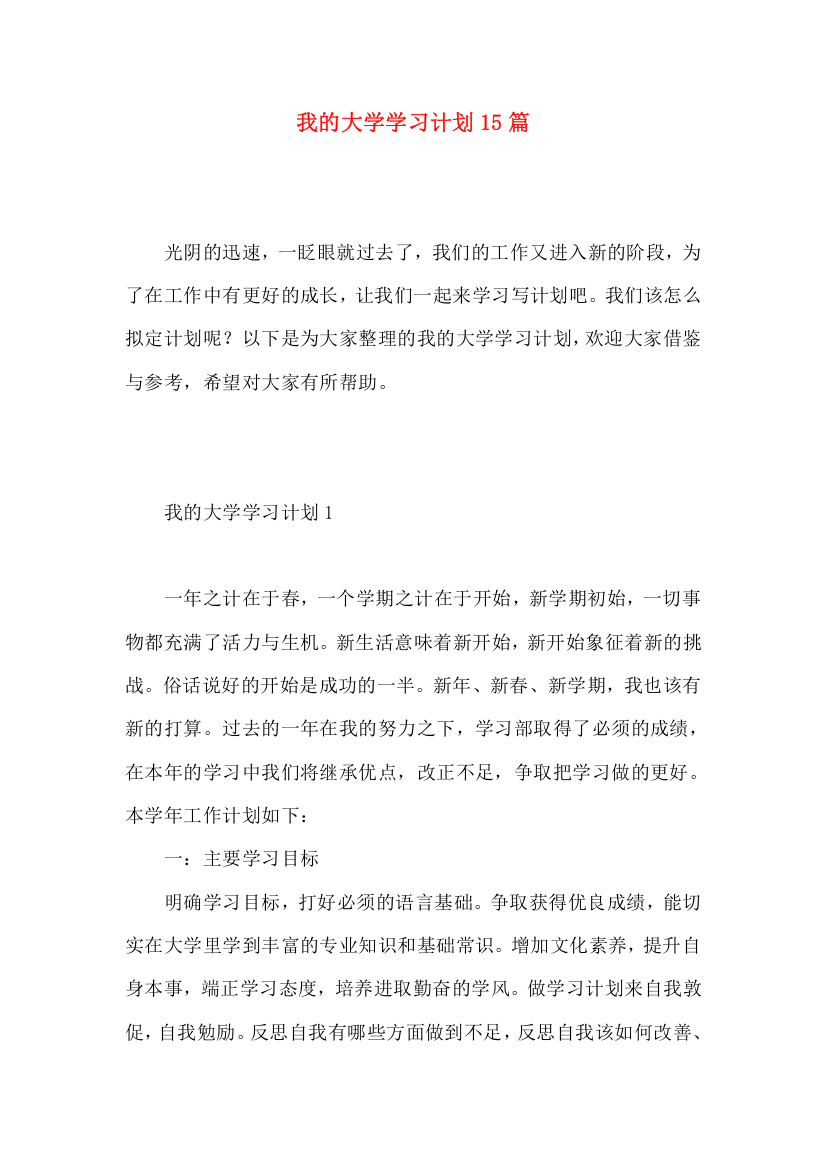 我的大学学习计划15篇