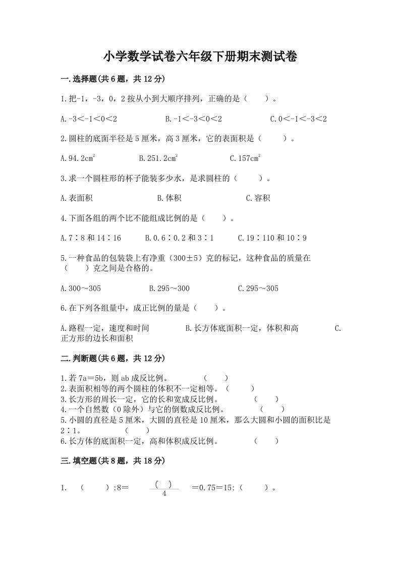 小学数学试卷六年级下册期末测试卷重点班