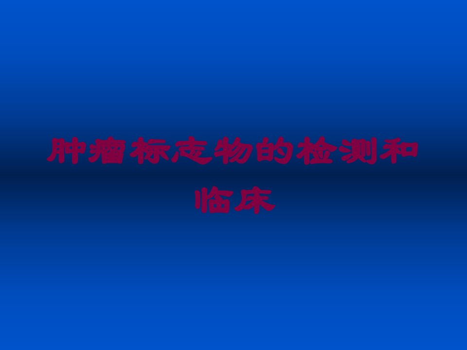 肿瘤标志物的检测和临床培训课件