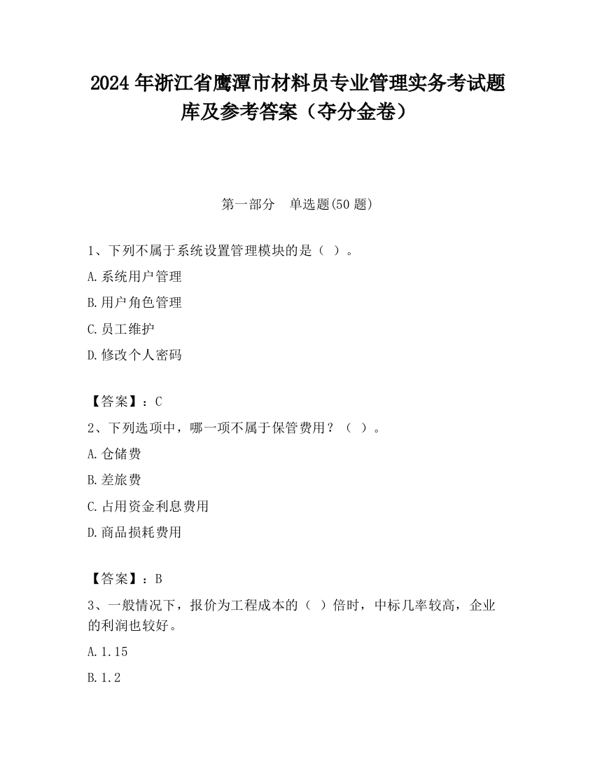 2024年浙江省鹰潭市材料员专业管理实务考试题库及参考答案（夺分金卷）