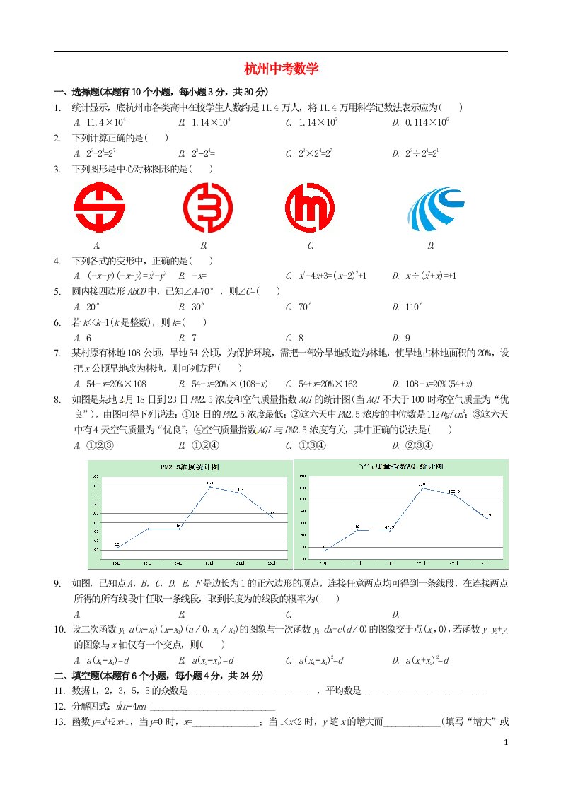 浙江省杭州市中考数学真题试题（含扫描答案）