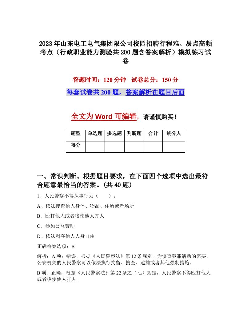 2023年山东电工电气集团限公司校园招聘行程难易点高频考点行政职业能力测验共200题含答案解析模拟练习试卷