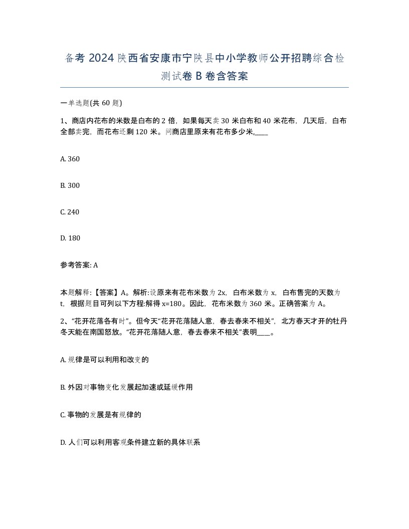 备考2024陕西省安康市宁陕县中小学教师公开招聘综合检测试卷B卷含答案