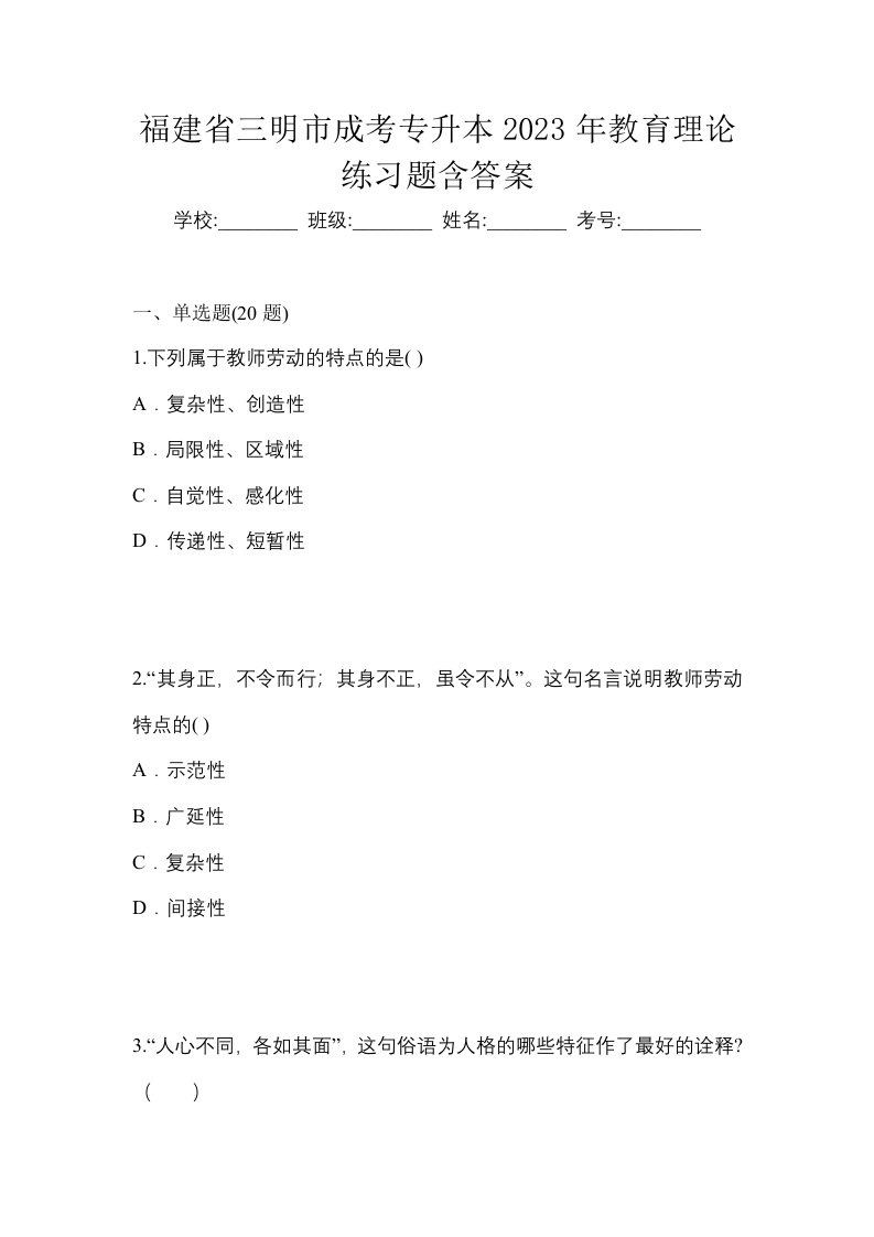 福建省三明市成考专升本2023年教育理论练习题含答案