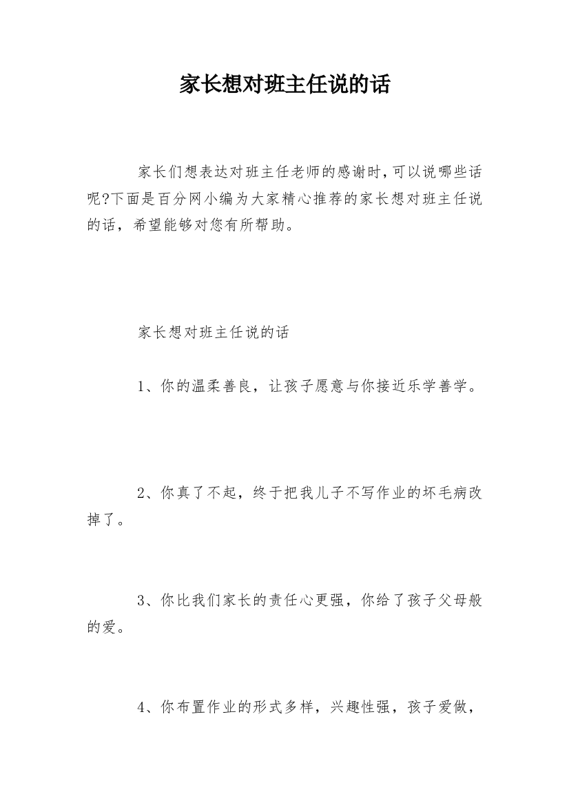 家长想对班主任说的话