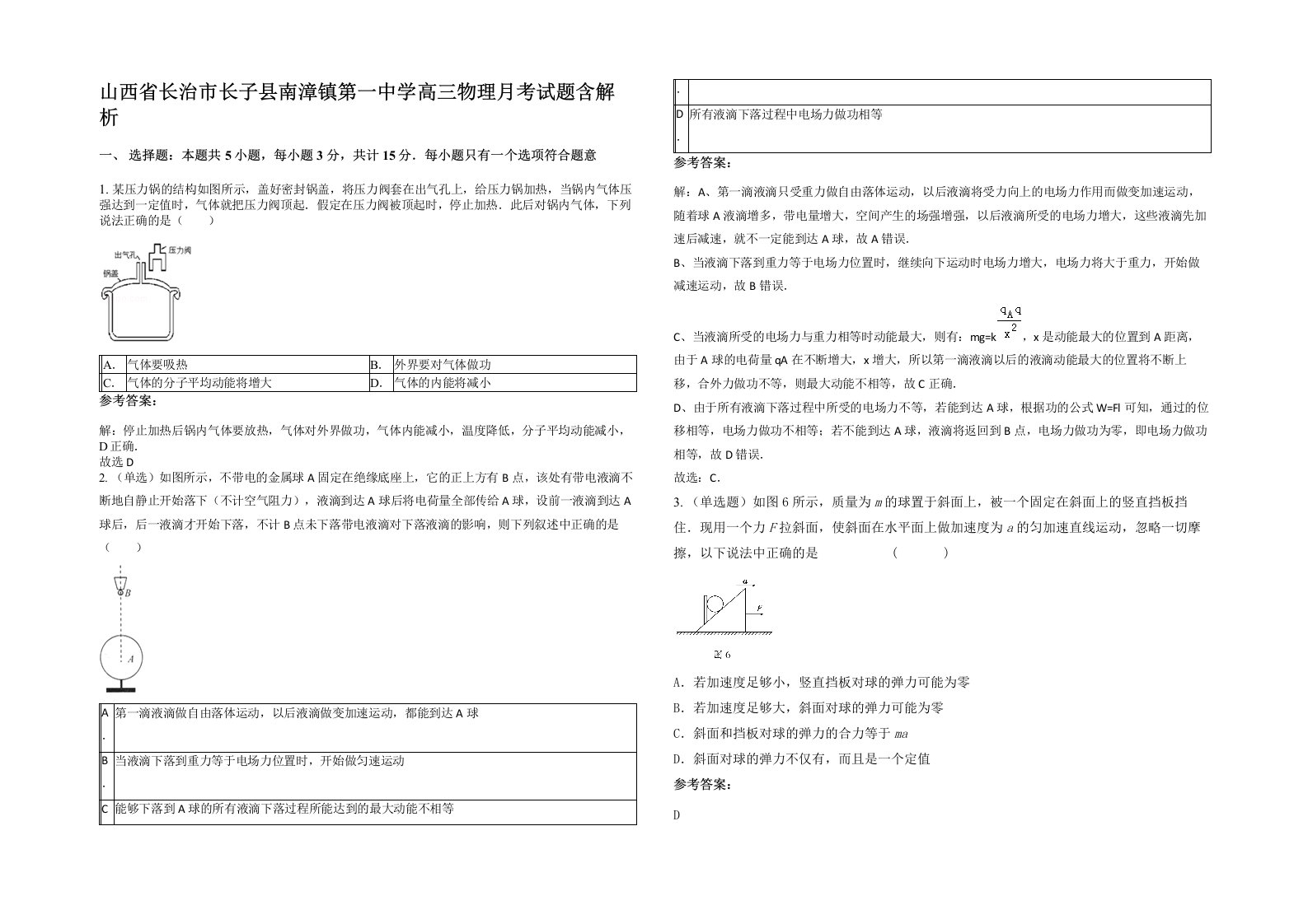 山西省长治市长子县南漳镇第一中学高三物理月考试题含解析