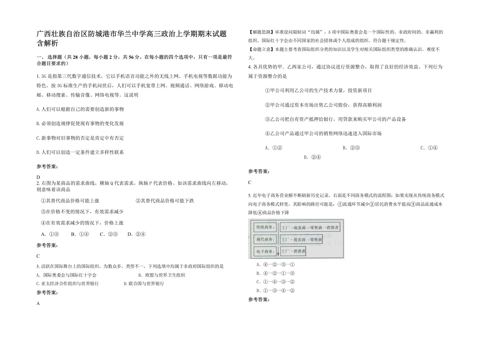 广西壮族自治区防城港市华兰中学高三政治上学期期末试题含解析