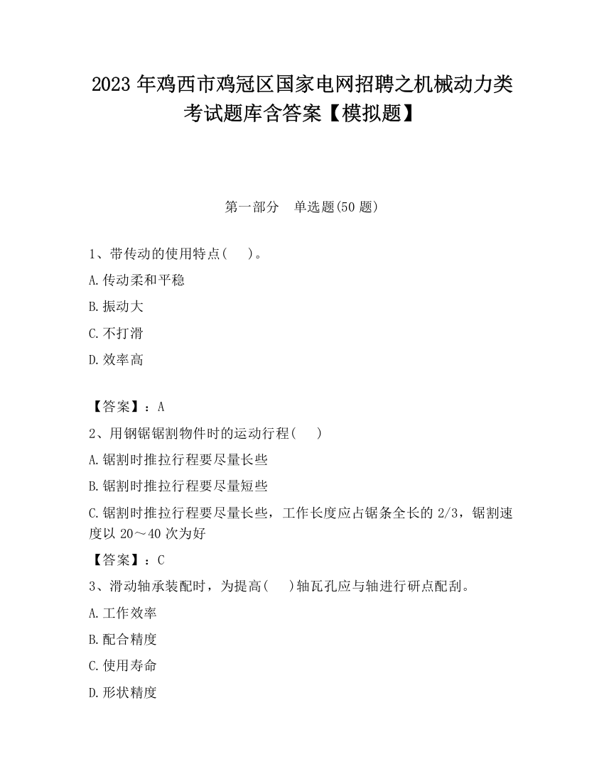 2023年鸡西市鸡冠区国家电网招聘之机械动力类考试题库含答案【模拟题】