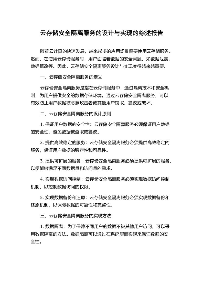 云存储安全隔离服务的设计与实现的综述报告