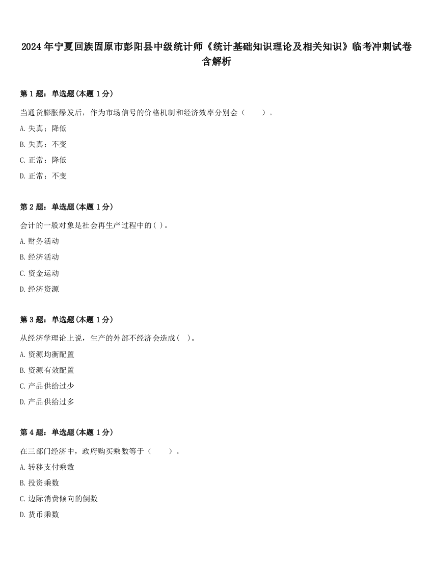 2024年宁夏回族固原市彭阳县中级统计师《统计基础知识理论及相关知识》临考冲刺试卷含解析