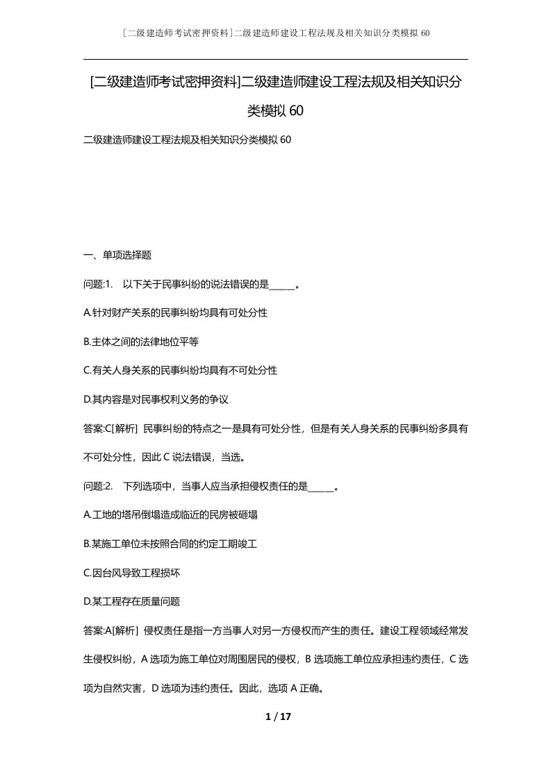 二级建造师考试密押资料二级建造师建设工程法规及相关知识分类模拟60