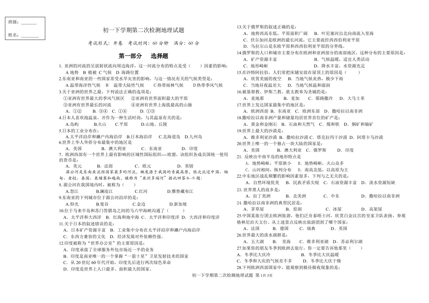 初一地理第二次检测试题