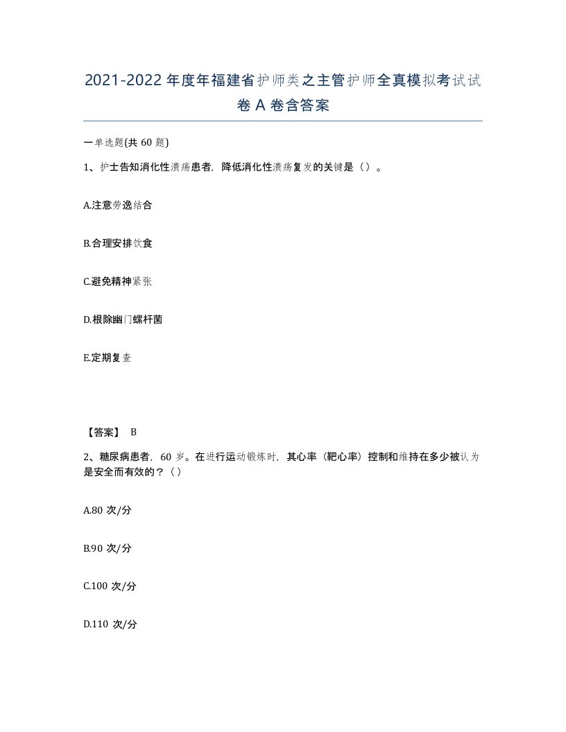 2021-2022年度年福建省护师类之主管护师全真模拟考试试卷A卷含答案