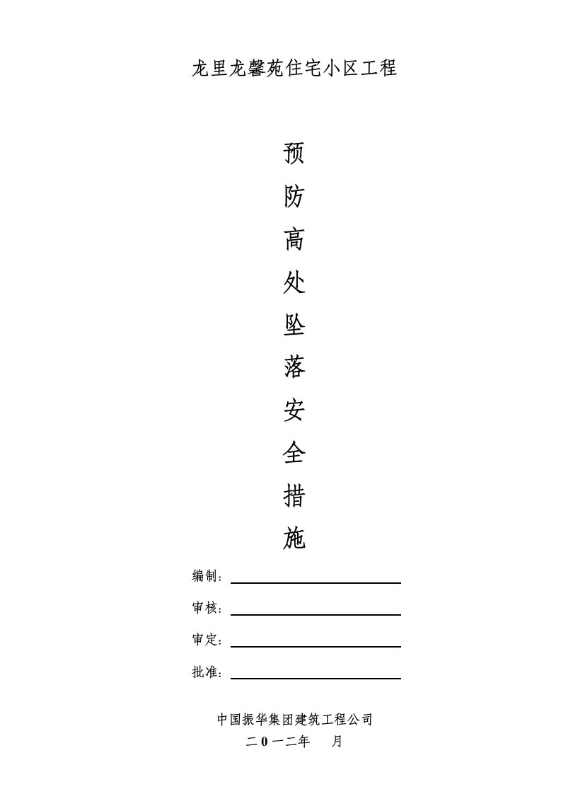 预防高空坠落事故施工方案