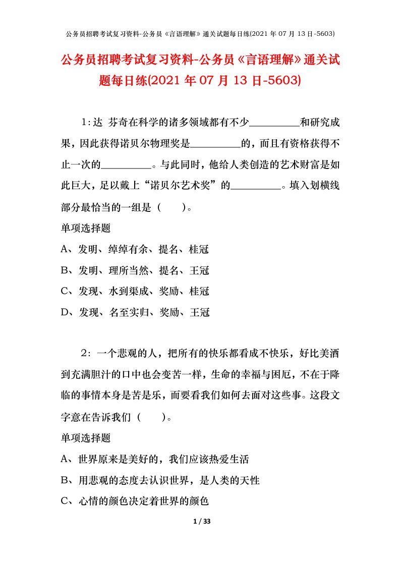 公务员招聘考试复习资料-公务员言语理解通关试题每日练2021年07月13日-5603