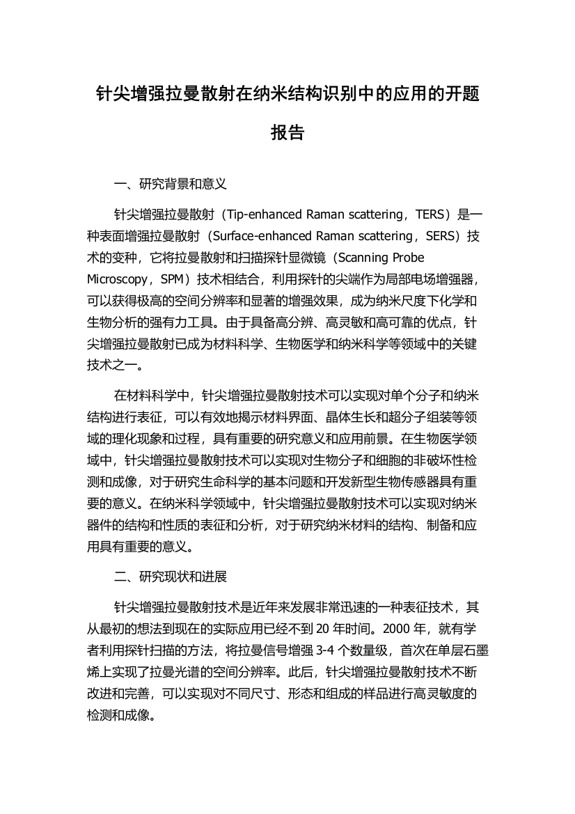 针尖增强拉曼散射在纳米结构识别中的应用的开题报告