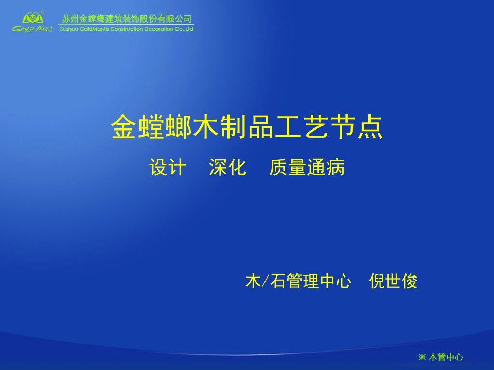 金螳螂木制品工艺节点