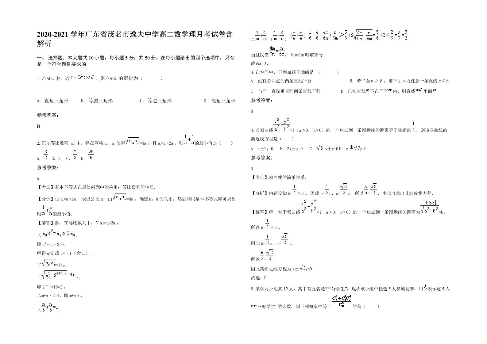 2020-2021学年广东省茂名市逸夫中学高二数学理月考试卷含解析